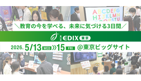 EDIX東京　2026年5月13日～5月15日