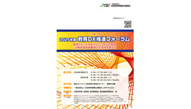 2025年度 教育DX推進フォーラム