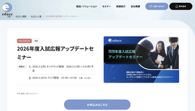 2026年度入試広報アップデートセミナー