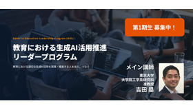 教育における生成AI活用を推進するリーダー育成プログラム 第1期生の募集開始