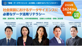 「数理・データサイエンス・AI教育」に関するオンラインセミナー