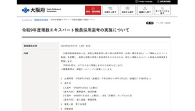 令和9年度理数エキスパート教員採用選考の実施について