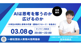 教育関係者向けオンライン勉強会「AIは思考を奪うのか、広げるのか」