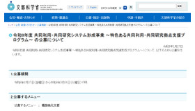 令和8年度 共同利用・共同研究システム形成事業～特色ある共同利用・共同研究拠点支援プログラム～の公募について