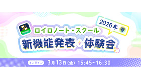 ロイロノート・スクール 新機能発表・体験会 2026年 春