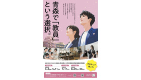 令和9年度（令和8年度実施）青森県公立学校教員採用候補者選考試験