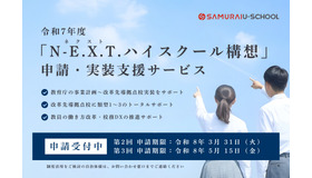 SAMURAI、N-E.X.T.ハイスクール構想の申請・採択支援を開始
