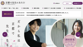 トータルナビサイト「京都で先生になろう！」