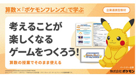 算数×『ポケモンフレンズ』で学ぶ　考えることが楽しくなるゲームをつくろう！