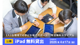 【公募】iPad×ロイロノート 無料貸出（2026年度前期）