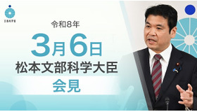 松本洋平文部科学大臣会見（令和8年3月6日）