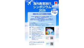 海外教育旅行シンポジウム2026