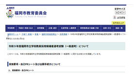 令和9年度福岡市立学校教員採用候補者選考試験（一般選考）について