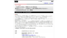 「AI時代の先生」教師のための勉強会 第2回イベント ～AI時代に人間の教師は何をするのか～