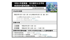 2026年度実施名古屋市公立学校教員採用選考