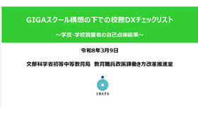 GIGAスクール構想の下での校務DXチェックリスト～学校・学校設置者の自己点検結果～