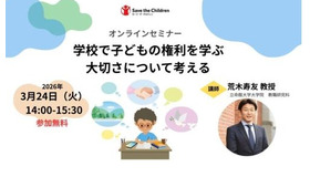 オンラインセミナー「学校で子どもの権利を学ぶ大切さを考える」