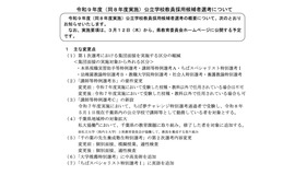 令和9年度（8年度実施）公立学校教員採用候補者選考のおもな変更点