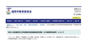 令和9年度福岡市立学校教員採用候補者選考試験（大学連携特別選考）について