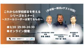 これからの学校経営を考える シリーズセミナー～スクールリーダーは育てるもの～（第1回）