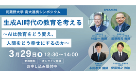 生成AI時代の教育を考える ～AIは教育をどう変え、人間をどう幸せにするのか～