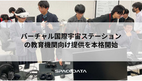 「バーチャル国際宇宙ステーション(ISS)」の教育機関向け提供を本格的に開始