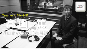 TDXラジオ「Teacher’s［Shift］～新しい学びと先生の働き方改革～」惺山高等学校 髙山篤先生