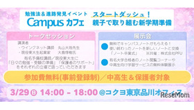 親子で取り組む新学期準備！勉強法＆進路発見イベント「Campusカフェ」