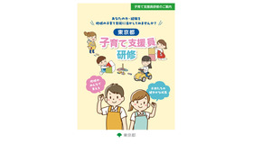 東京都子育て支援員研修リーフレット