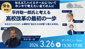 平井聡一郎氏と考える高校改革の最初の一歩