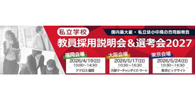 教員採用説明会＆選考会2027