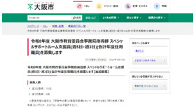 2026年度 大阪市教育委員会事務局指導部 スペシャルサポートルーム支援員を募集