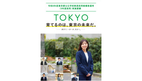 令和8年度東京都公立学校教員採用候補者選考（9年度採用）の実施要綱