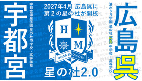 2027年4月開校「星の杜広島中学校・高等学校」
