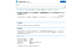 文部科学省：共同利用・共同研究システム形成事業 ～大規模集積研究システム形成先導プログラム～ の公募について