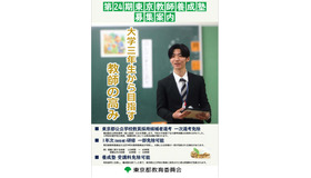 第24期東京教師養成塾募集案内