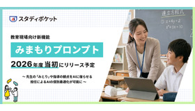 スタディポケット「みまもりプロンプト」