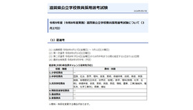2027年度（令和9年度）滋賀県公立学校教員採用選考試験について