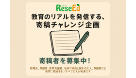 寄稿者募集「教育のリアルを発信する、寄稿チャレンジ企画」応募は4/30まで