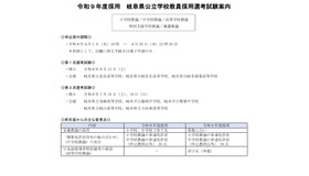 令和9年度採用 岐阜県公立学校教員採用選考試験案内の一部