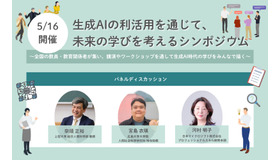 生成AIの利活用を通じて、未来の学びを考えるシンポジウム