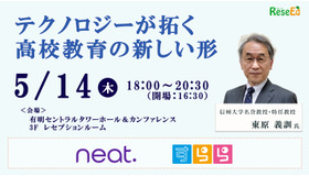 教育関係者交流パーティ有明5/14…テクノロジーが拓く高校教育の新しい形