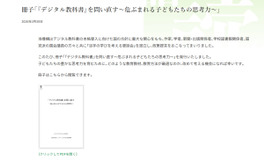 冊子「『デジタル教科書』を問い直す～危ぶまれる子どもたちの思考力～」発行
