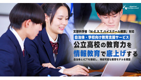 文部科学省「N-E.X.T.ハイスクール構想」に対応した高校教育の総合支援サービスを提供開始