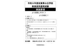 令和9年度佐賀県公立学校 教員採用選考試験 実施要項