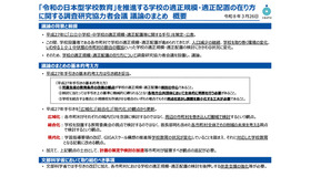 「令和の日本型学校教育」を推進する学校の適正規模・適正配置の在り方に関する調査研究協力者会議議論のまとめ 概要