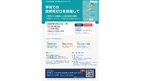 第9回日本AED財団 Schoolフォーラム