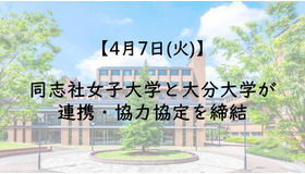 同志社女子大学と大分大学が連携・協力協定を締結