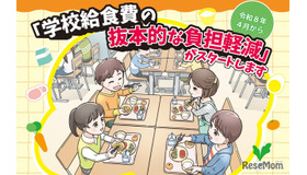 2026年4月から「学校給食費の抜本的な負担軽減」がスタート