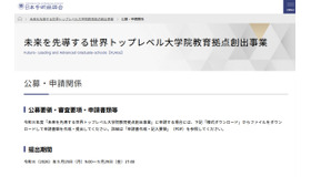 未来を先導する世界トップレベル大学院教育拠点創出事業